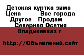 Детская куртка зима › Цена ­ 500 - Все города Другое » Продам   . Северная Осетия,Владикавказ г.